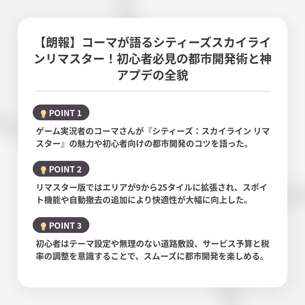 【朗報】コーマが語るシティーズスカイラインリマスター！初心者必見の都市開発術と神アプデの全貌の注目ポイントまとめ