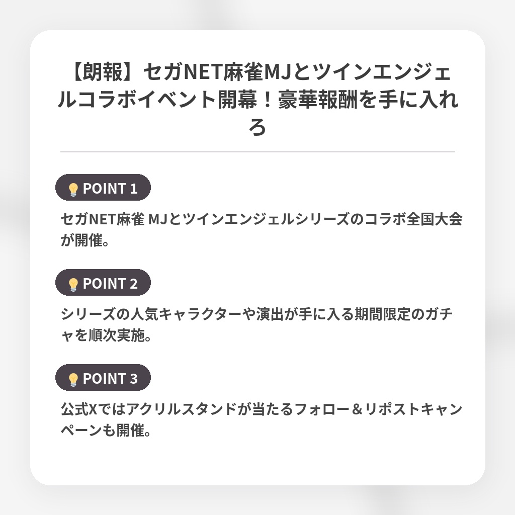 【朗報】セガNET麻雀MJとツインエンジェルコラボイベント開幕！豪華報酬を手に入れろの注目ポイントまとめ