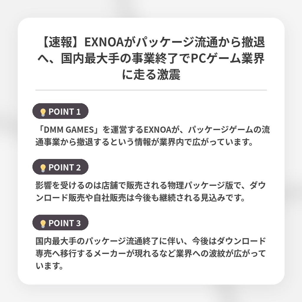 【速報】EXNOAがパッケージ流通から撤退へ、国内最大手の事業終了でPCゲーム業界に走る激震の注目ポイントまとめ
