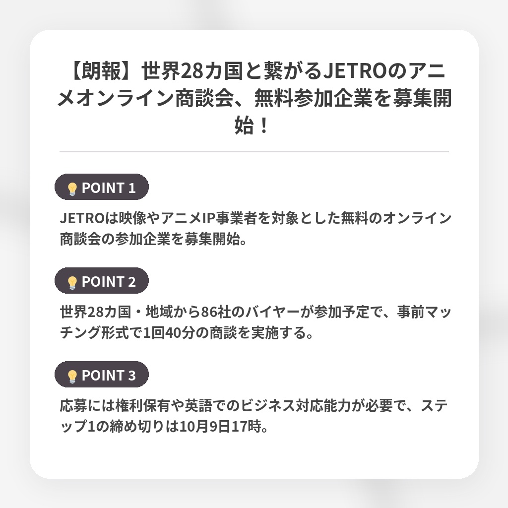 【朗報】世界28カ国と繋がるJETROのアニメオンライン商談会、無料参加企業を募集開始！の注目ポイントまとめ