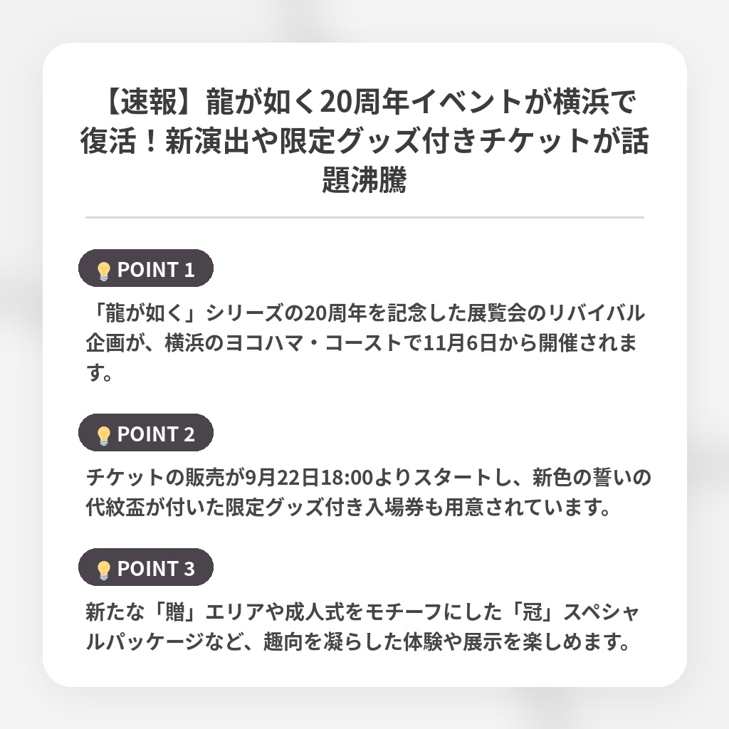 【速報】龍が如く20周年イベントが横浜で復活！新演出や限定グッズ付きチケットが話題沸騰の注目ポイントまとめ