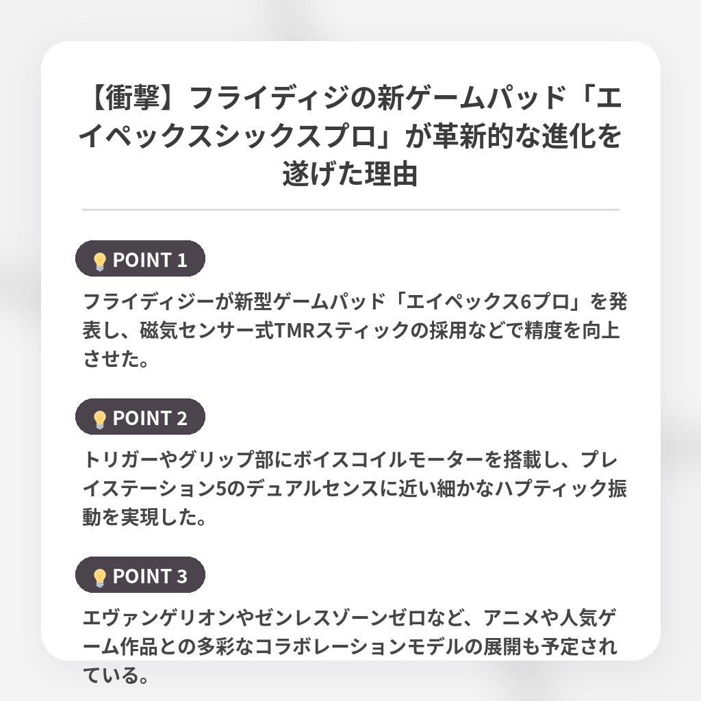 【衝撃】フライディジの新ゲームパッド「エイペックスシックスプロ」が革新的な進化を遂げた理由の注目ポイントまとめ