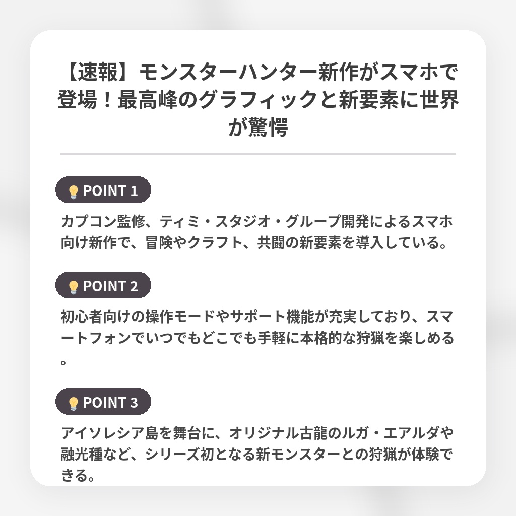 【速報】モンスターハンター新作がスマホで登場！最高峰のグラフィックと新要素に世界が驚愕の注目ポイントまとめ