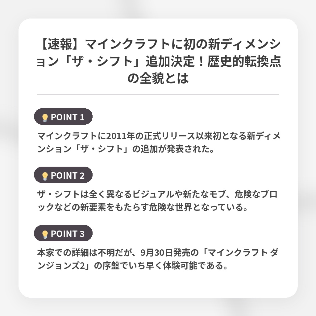 【速報】マインクラフトに初の新ディメンション「ザ・シフト」追加決定！歴史的転換点の全貌とはの注目ポイントまとめ