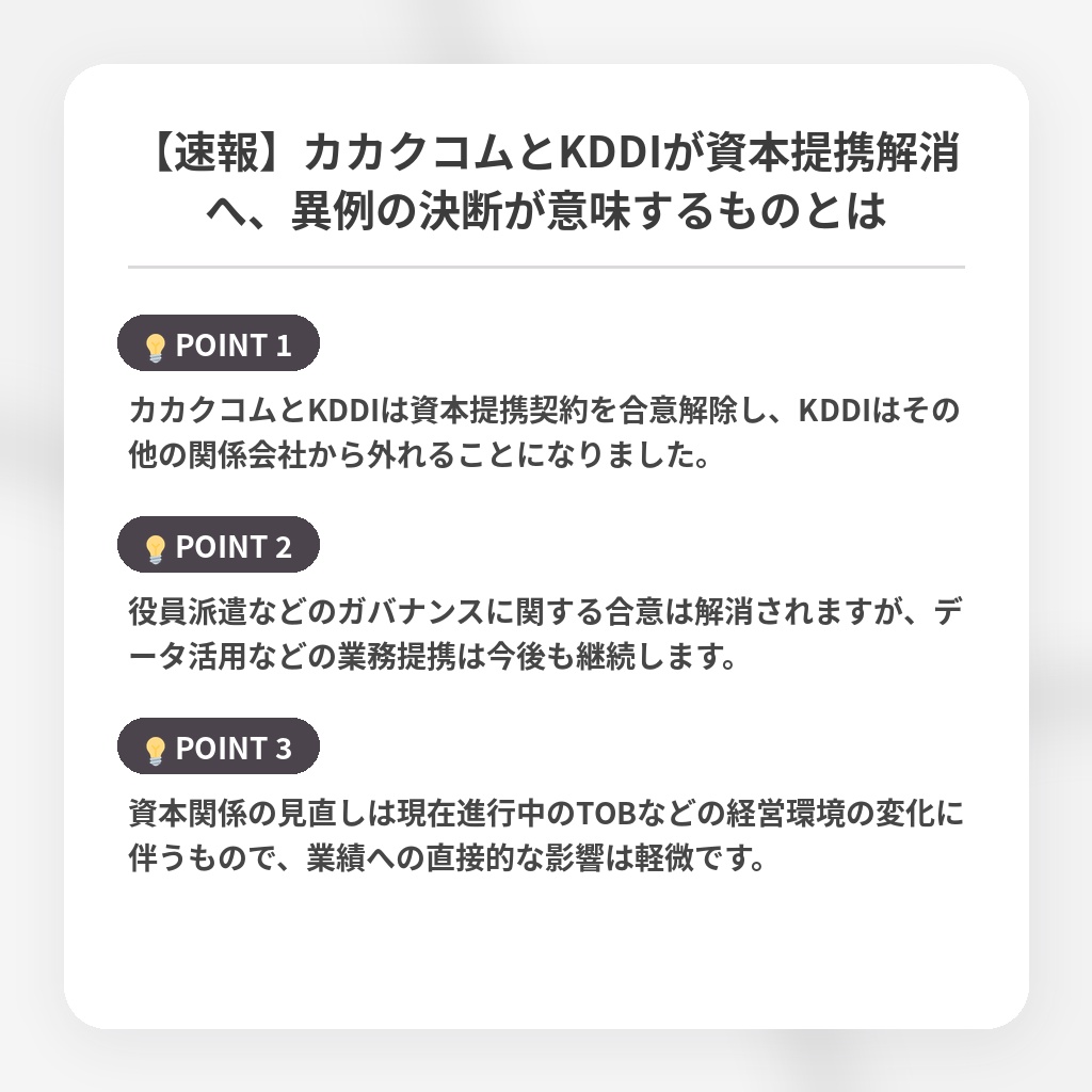 【速報】カカクコムとKDDIが資本提携解消へ、異例の決断が意味するものとはの注目ポイントまとめ