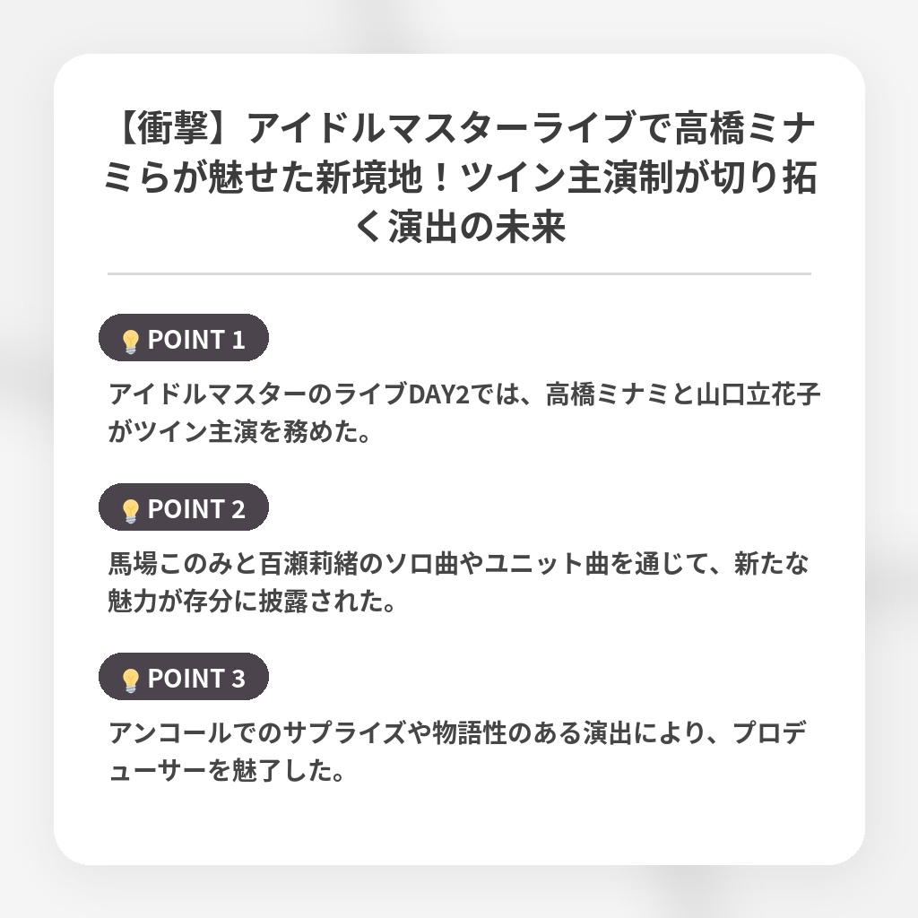 【衝撃】アイドルマスターライブで高橋ミナミらが魅せた新境地!ツイン主演制が切り拓く演出の未来の注目ポイントまとめ