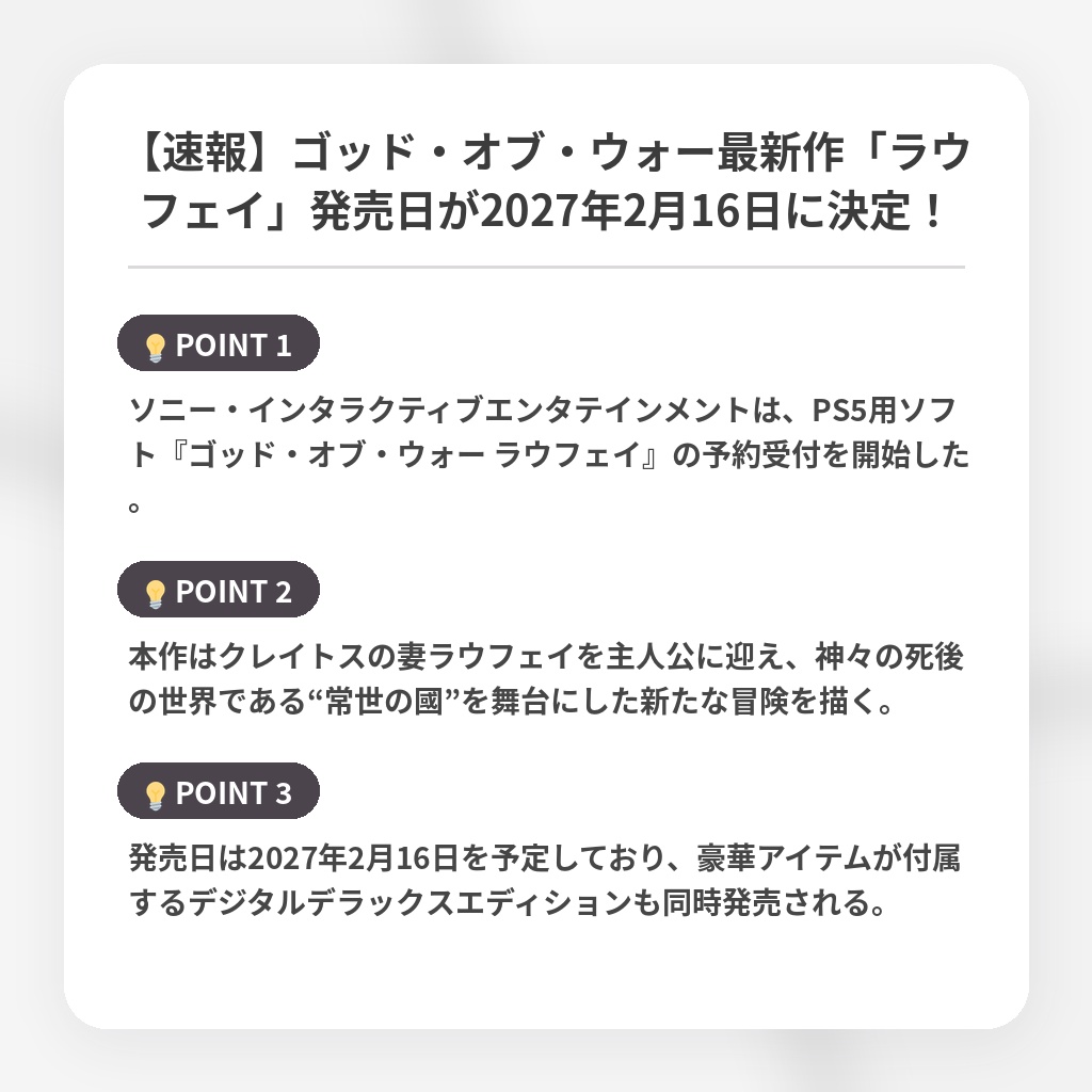 【速報】ゴッド・オブ・ウォー最新作「ラウフェイ」発売日が2027年2月16日に決定！の注目ポイントまとめ