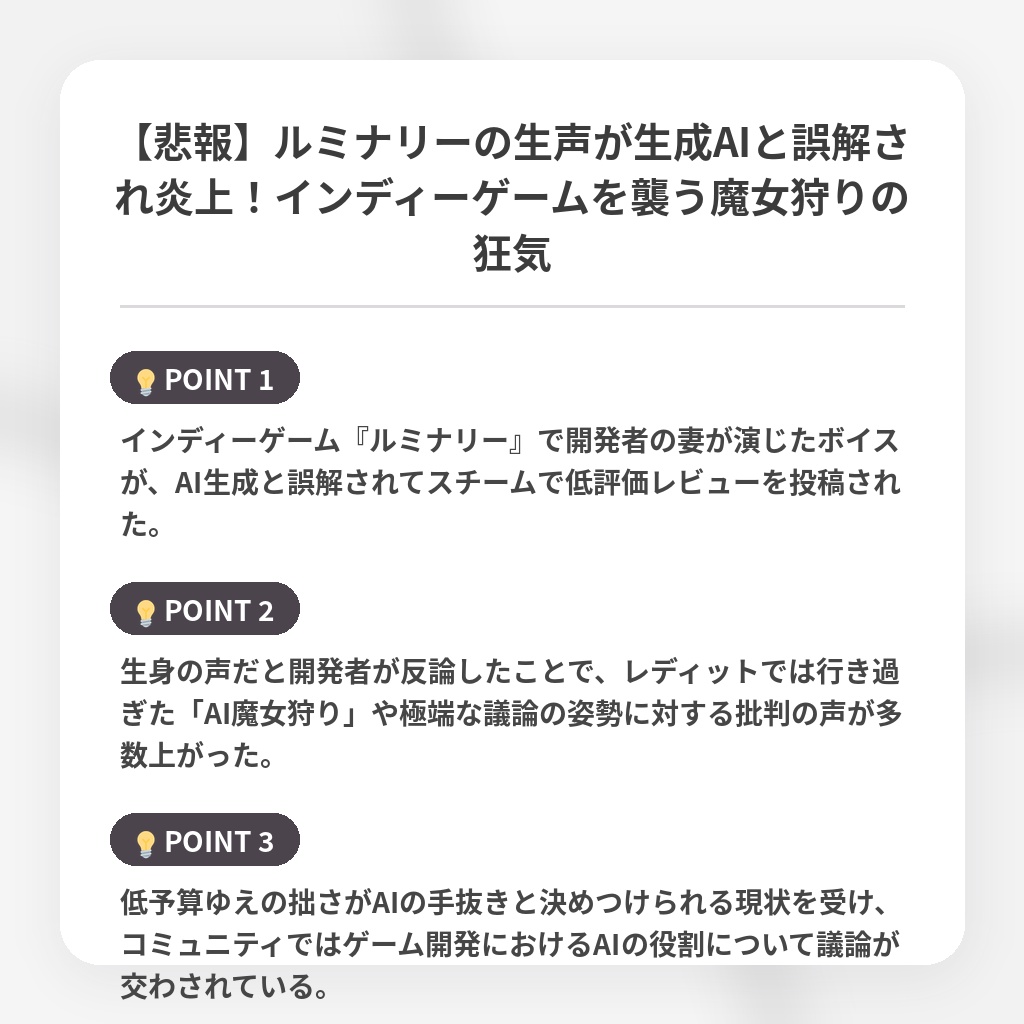 【悲報】ルミナリーの生声が生成AIと誤解され炎上！インディーゲームを襲う魔女狩りの狂気の注目ポイントまとめ