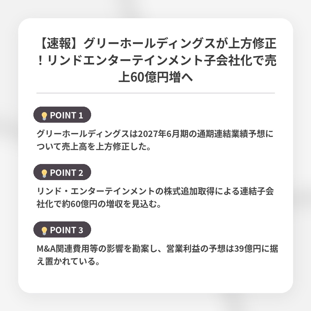 【速報】グリーホールディングスが上方修正！リンドエンターテインメント子会社化で売上60億円増への注目ポイントまとめ