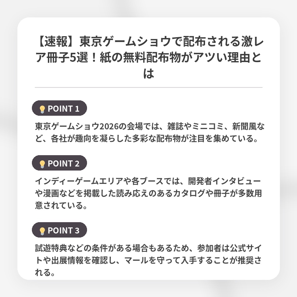 【速報】東京ゲームショウで配布される激レア冊子5選！紙の無料配布物がアツい理由とはの注目ポイントまとめ