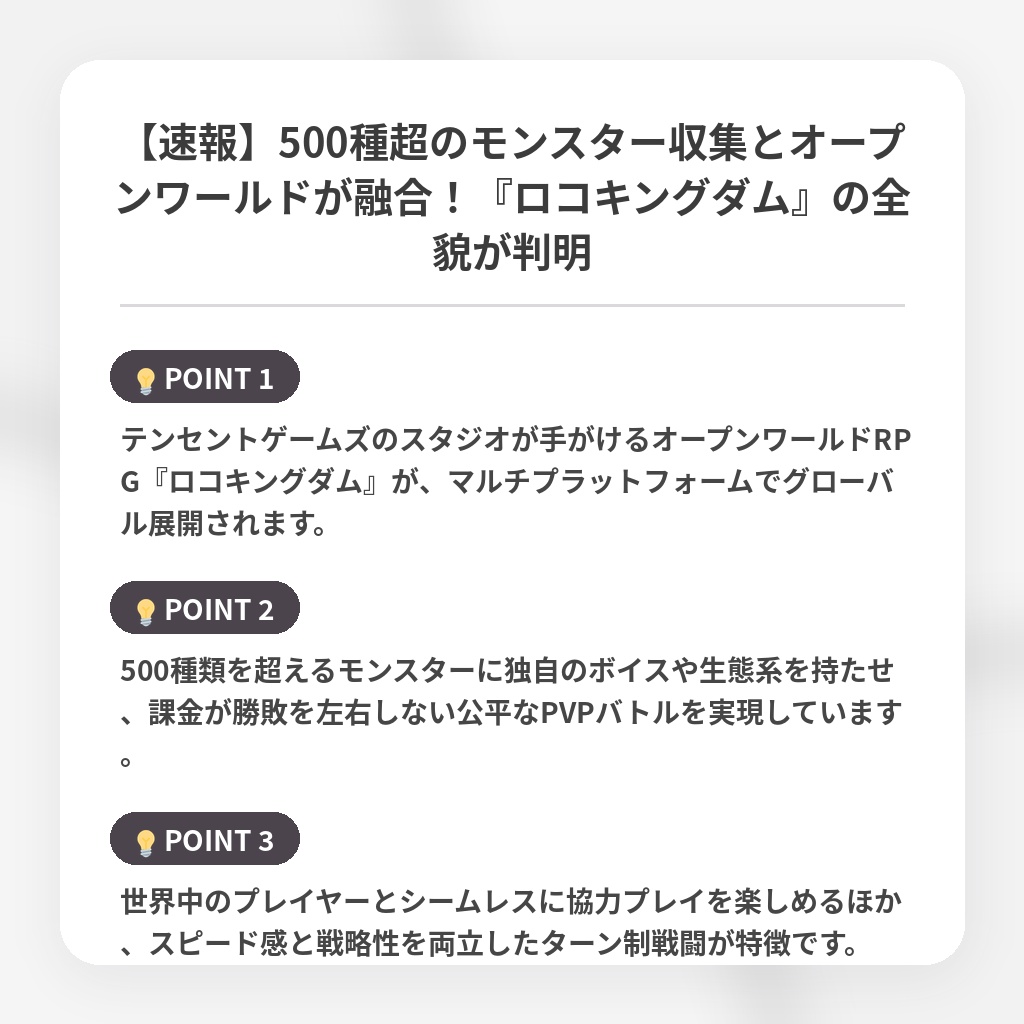 【速報】500種超のモンスター収集とオープンワールドが融合!『ロコキングダム』の全貌が判明の注目ポイントまとめ