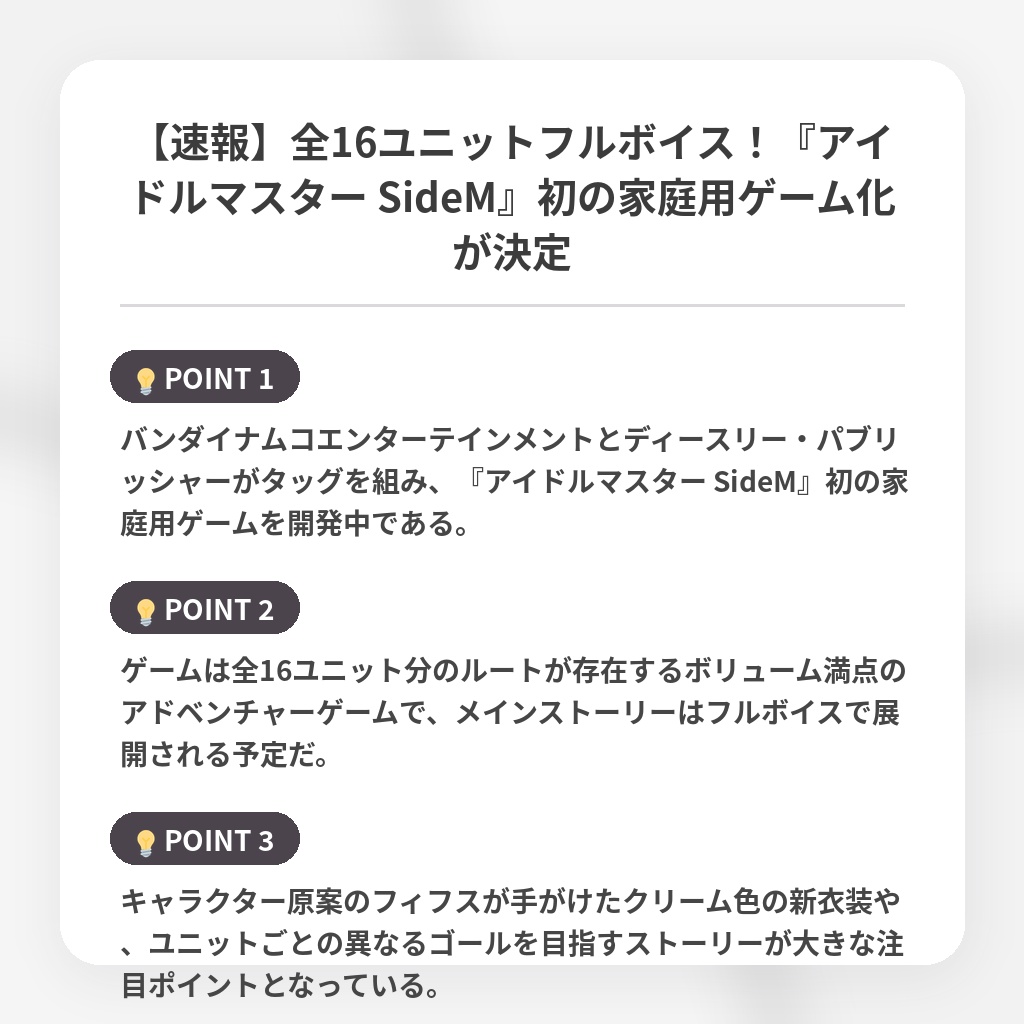 【速報】全16ユニットフルボイス！『アイドルマスター SideM』初の家庭用ゲーム化が決定の注目ポイントまとめ