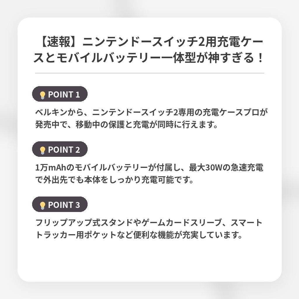 【速報】ニンテンドースイッチ2用充電ケースとモバイルバッテリー一体型が神すぎる！の注目ポイントまとめ