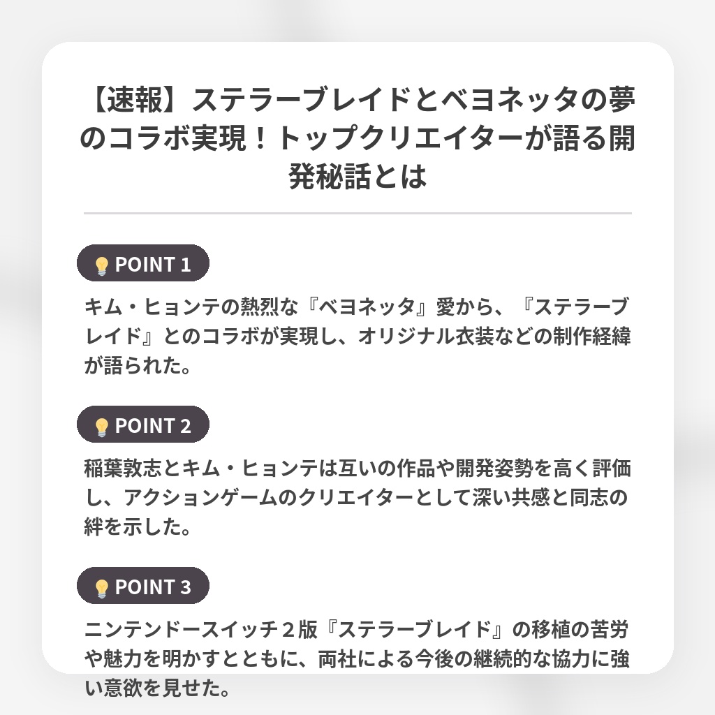 【速報】ステラーブレイドとベヨネッタの夢のコラボ実現！トップクリエイターが語る開発秘話とはの注目ポイントまとめ