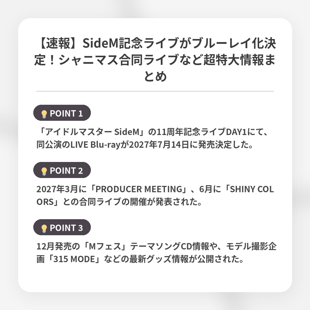 【速報】SideM記念ライブがブルーレイ化決定!シャニマス合同ライブなど超特大情報まとめの注目ポイントまとめ