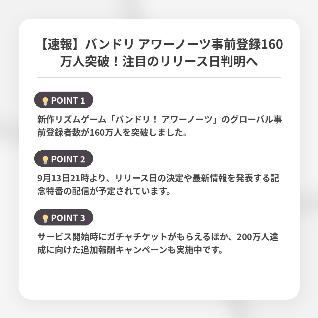【速報】バンドリ アワーノーツ事前登録160万人突破！注目のリリース日判明への注目ポイントまとめ