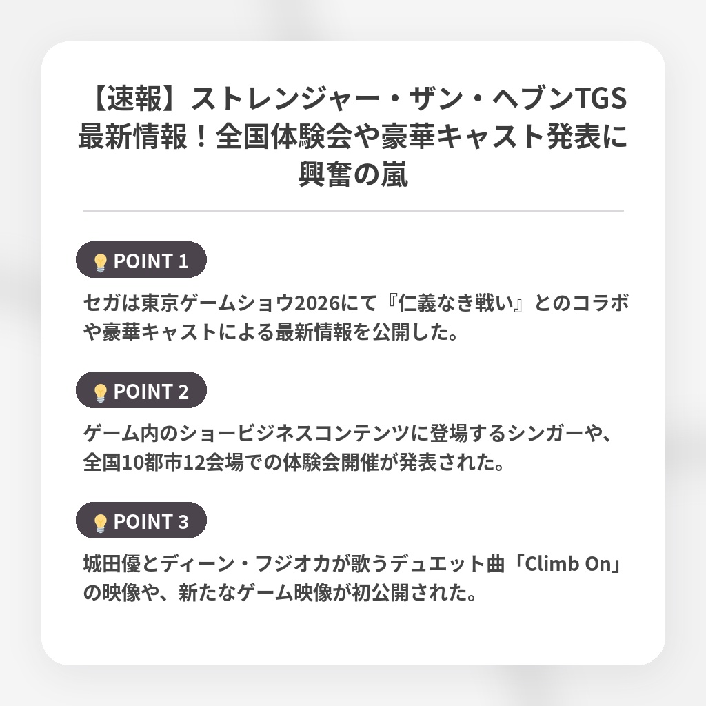 【速報】ストレンジャー・ザン・ヘブンTGS最新情報！全国体験会や豪華キャスト発表に興奮の嵐の注目ポイントまとめ