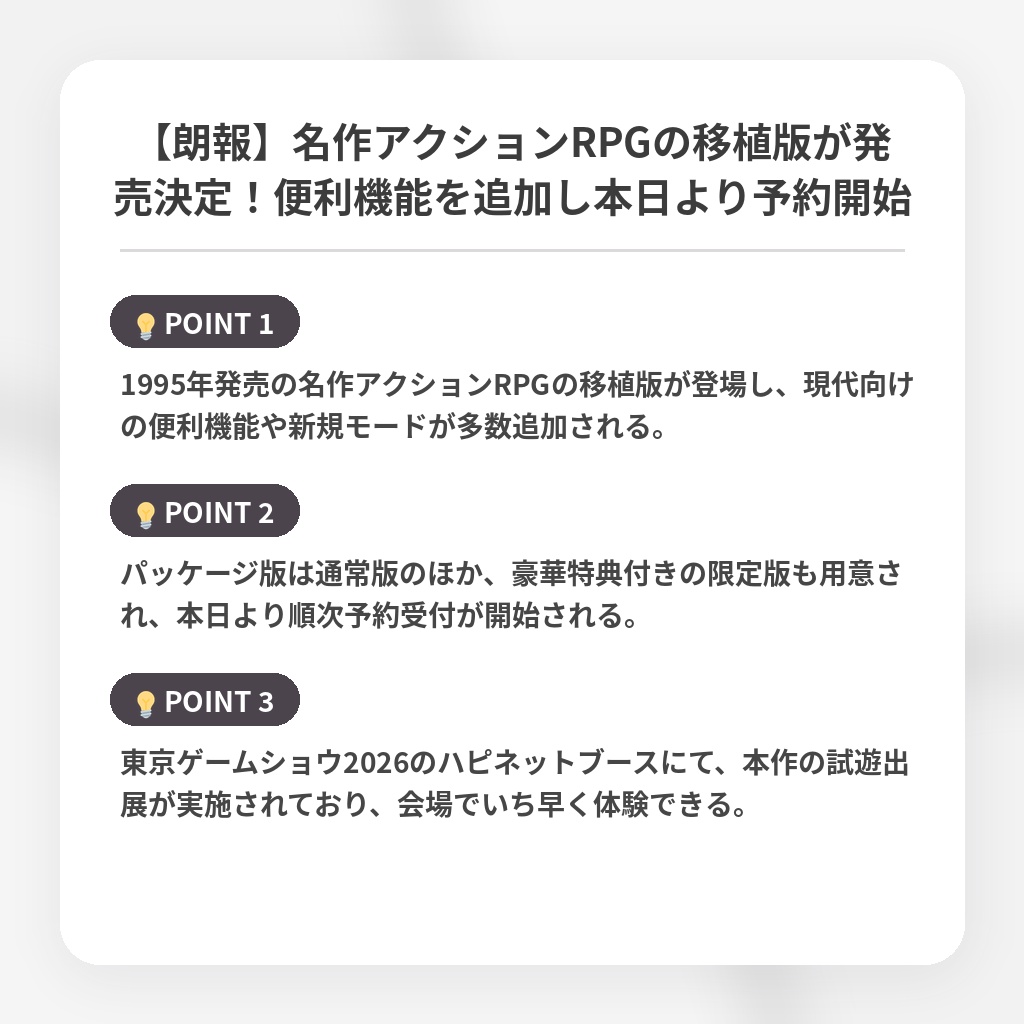 【朗報】名作アクションRPGの移植版が発売決定！便利機能を追加し本日より予約開始の注目ポイントまとめ