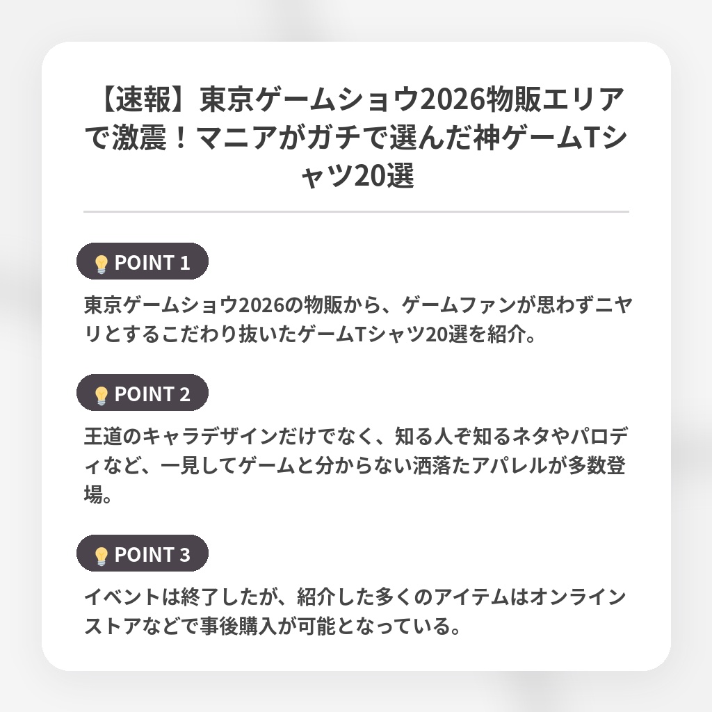 【速報】東京ゲームショウ2026物販エリアで激震！マニアがガチで選んだ神ゲームTシャツ20選の注目ポイントまとめ