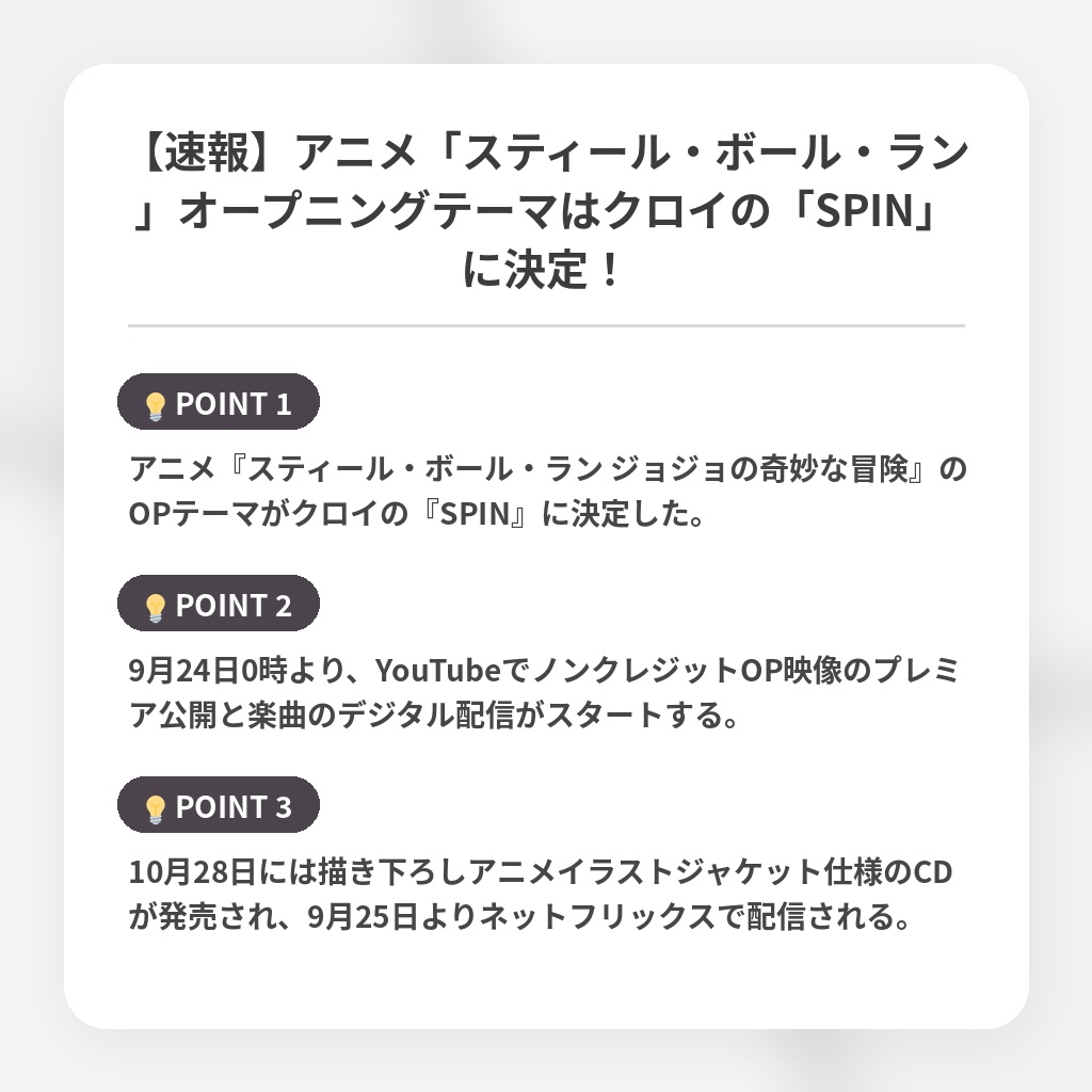【速報】アニメ「スティール・ボール・ラン」オープニングテーマはクロイの「SPIN」に決定！の注目ポイントまとめ