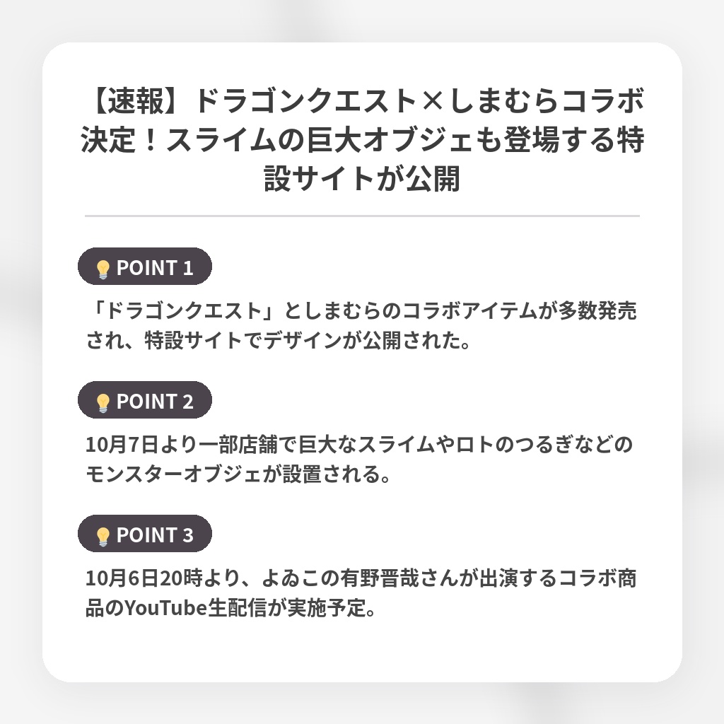 【速報】ドラゴンクエスト×しまむらコラボ決定!スライムの巨大オブジェも登場する特設サイトが公開の注目ポイントまとめ