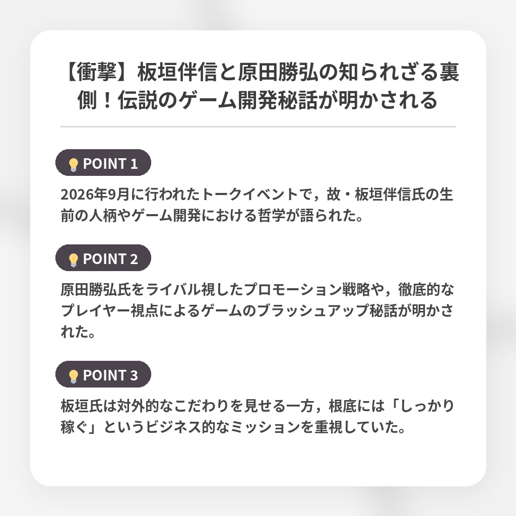 【衝撃】板垣伴信と原田勝弘の知られざる裏側！伝説のゲーム開発秘話が明かされるの注目ポイントまとめ