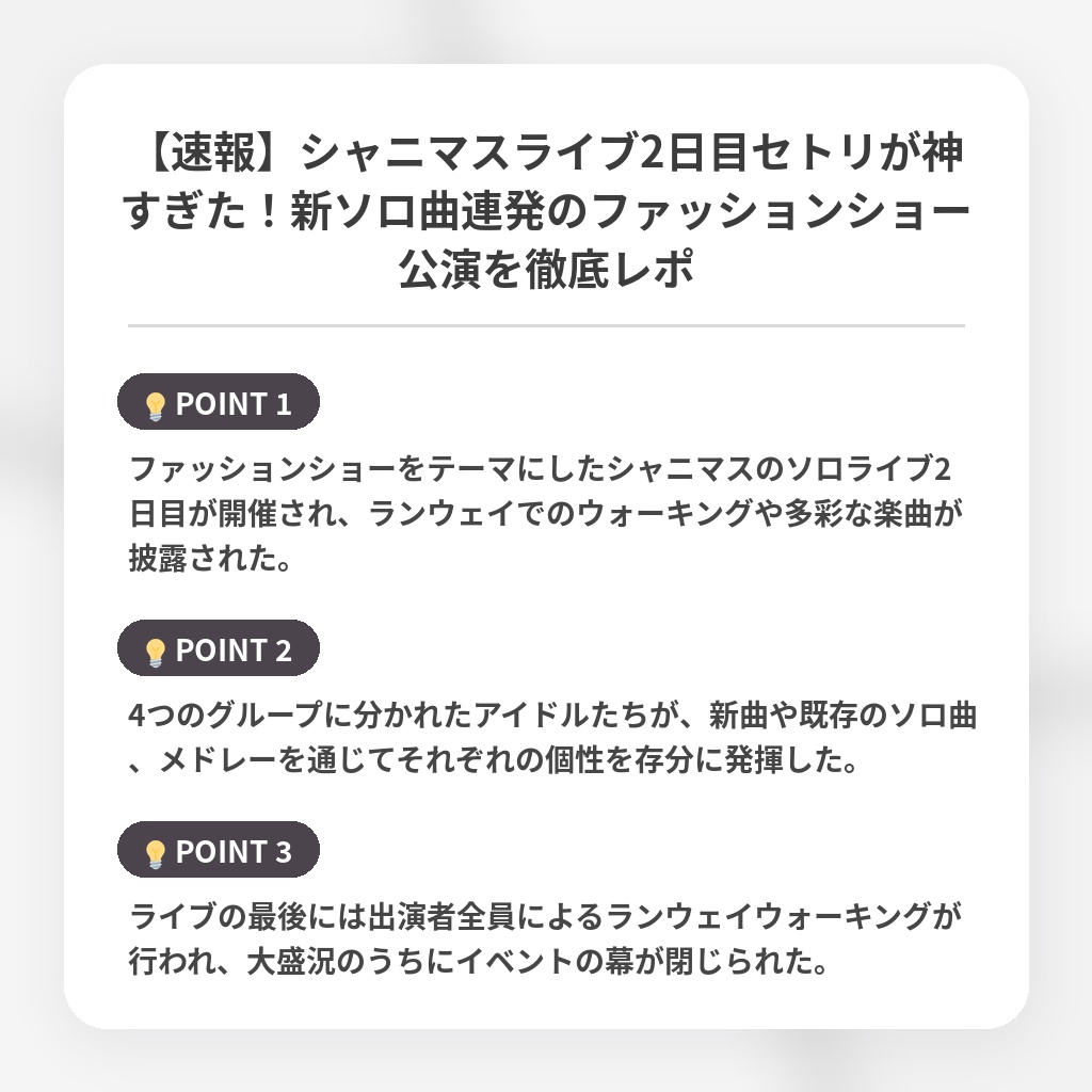 【速報】シャニマスライブ2日目セトリが神すぎた！新ソロ曲連発のファッションショー公演を徹底レポの注目ポイントまとめ