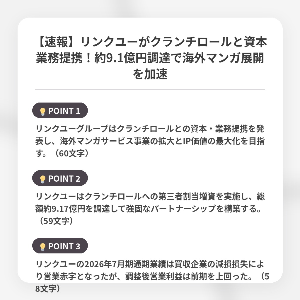 【速報】リンクユーがクランチロールと資本業務提携！約9.1億円調達で海外マンガ展開を加速の注目ポイントまとめ