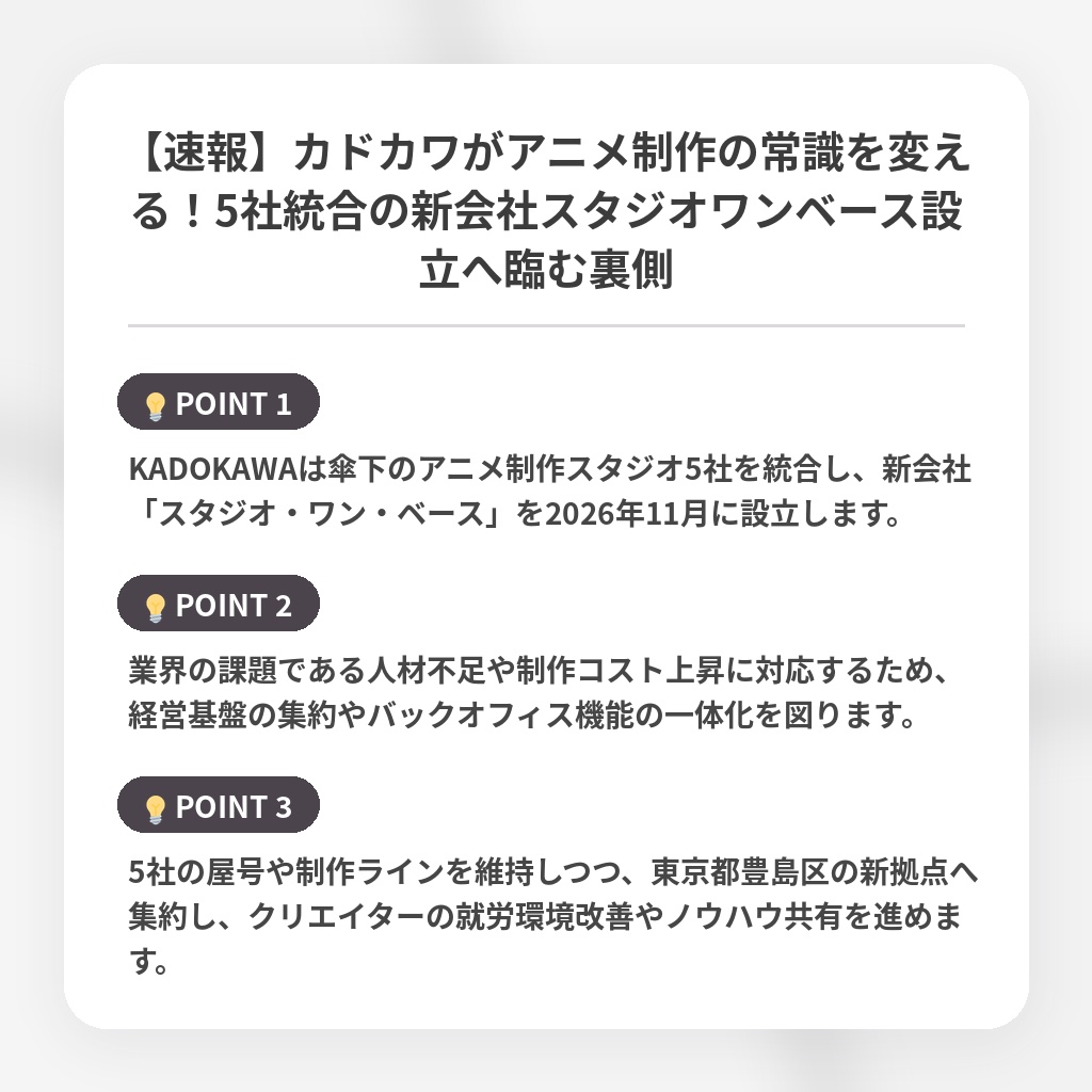 【速報】カドカワがアニメ制作の常識を変える！5社統合の新会社スタジオワンベース設立へ臨む裏側の注目ポイントまとめ