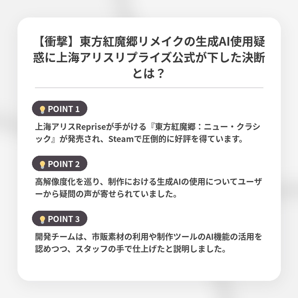 【衝撃】東方紅魔郷リメイクの生成AI使用疑惑に上海アリスリプライズ公式が下した決断とは？の注目ポイントまとめ