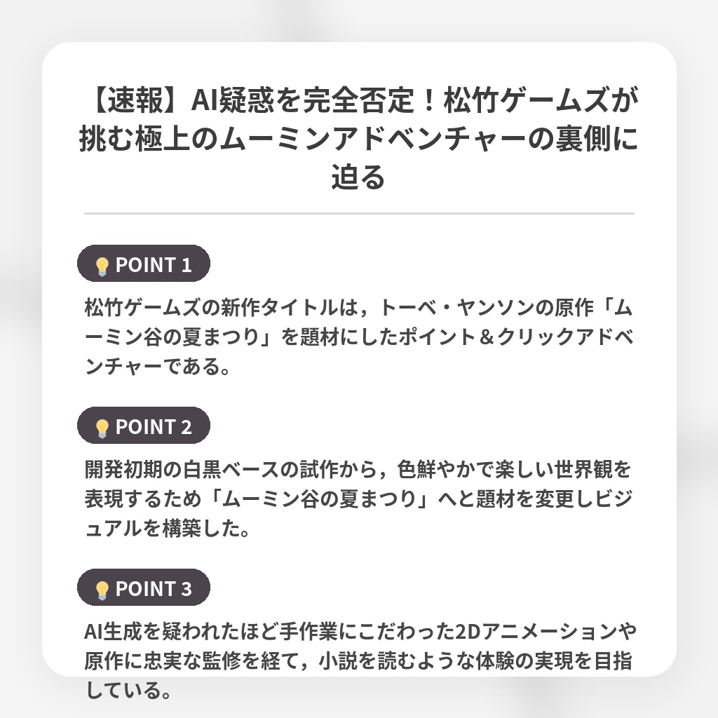 【速報】AI疑惑を完全否定!松竹ゲームズが挑む極上のムーミンアドベンチャーの裏側に迫るの注目ポイントまとめ