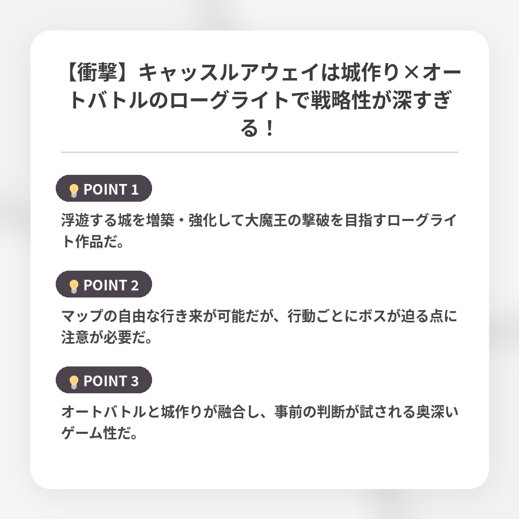 【衝撃】キャッスルアウェイは城作り×オートバトルのローグライトで戦略性が深すぎる！の注目ポイントまとめ