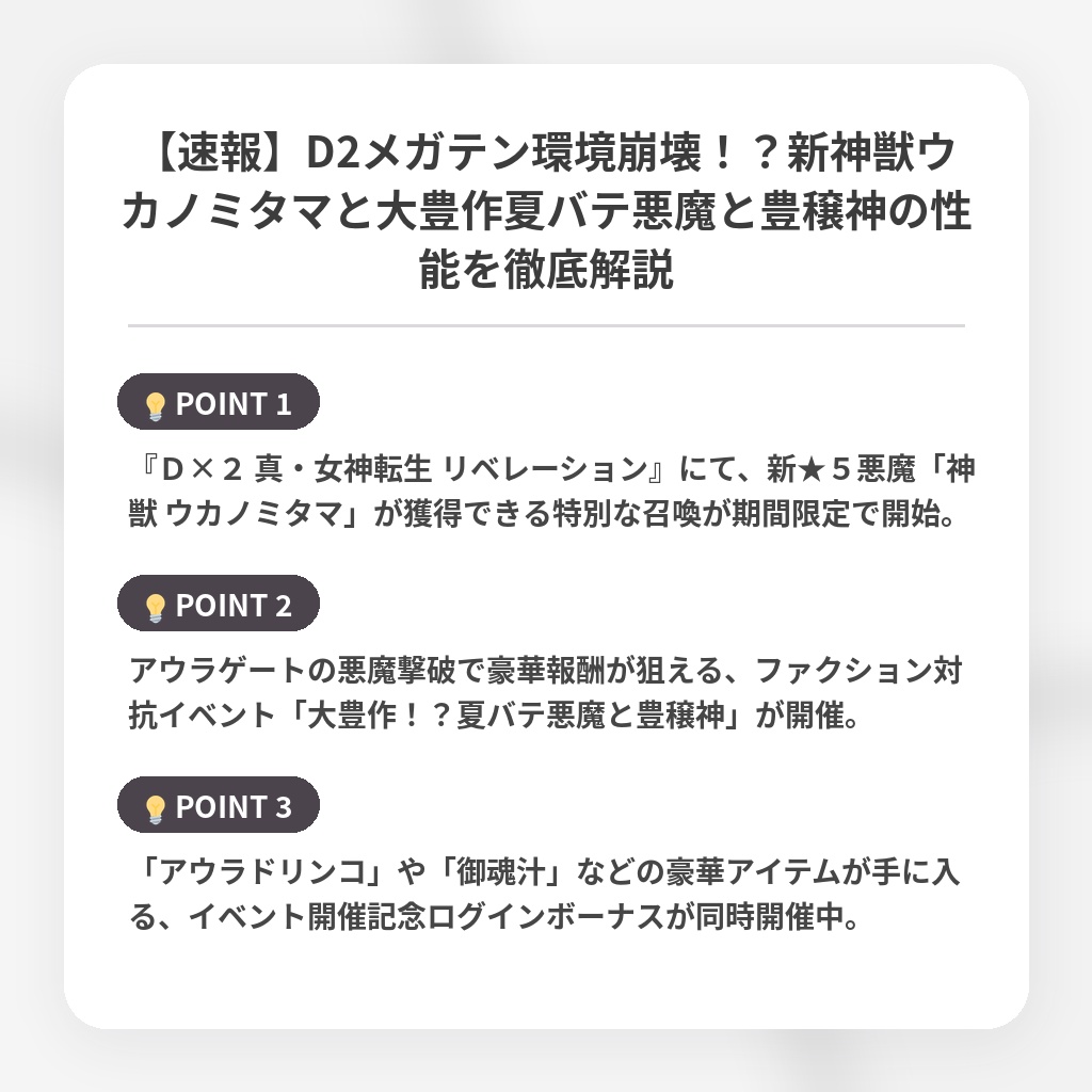 【速報】D2メガテン環境崩壊！？新神獣ウカノミタマと大豊作夏バテ悪魔と豊穣神の性能を徹底解説の注目ポイントまとめ