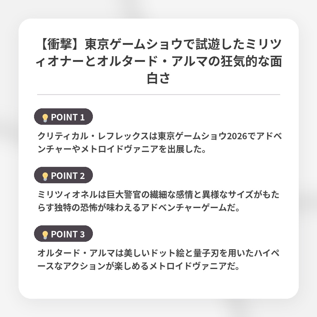 【衝撃】東京ゲームショウで試遊したミリツィオナーとオルタード・アルマの狂気的な面白さの注目ポイントまとめ