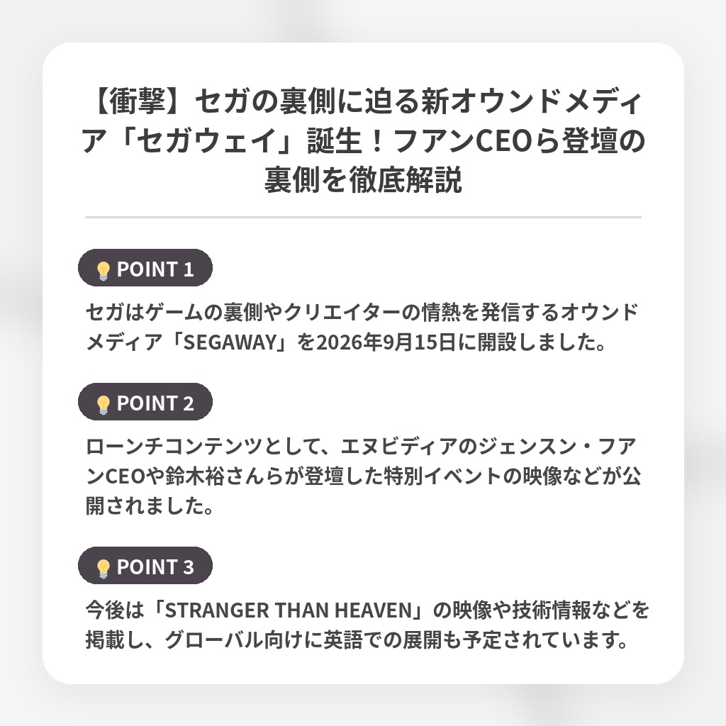 【衝撃】セガの裏側に迫る新オウンドメディア「セガウェイ」誕生！フアンCEOら登壇の裏側を徹底解説の注目ポイントまとめ