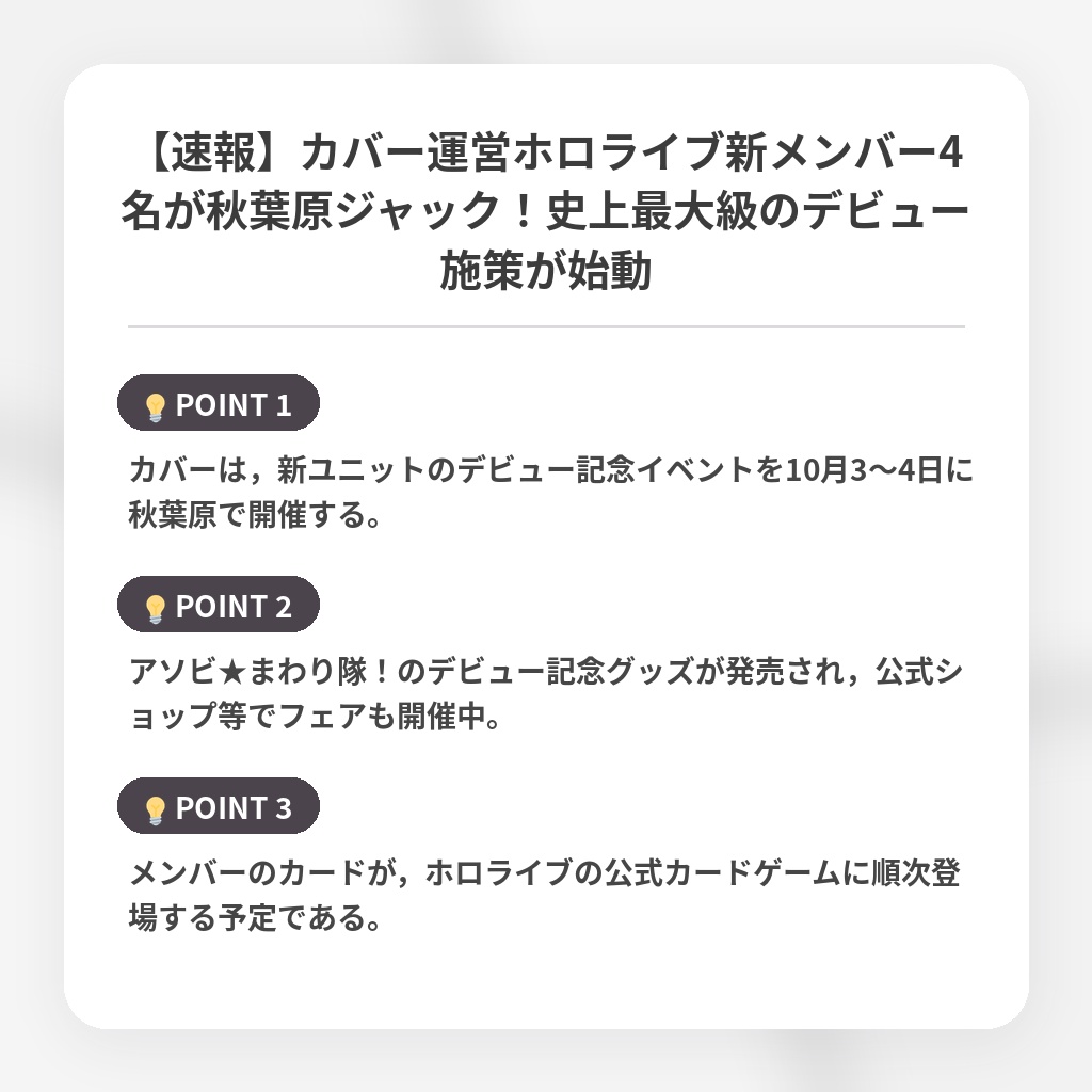 【速報】カバー運営ホロライブ新メンバー4名が秋葉原ジャック！史上最大級のデビュー施策が始動の注目ポイントまとめ