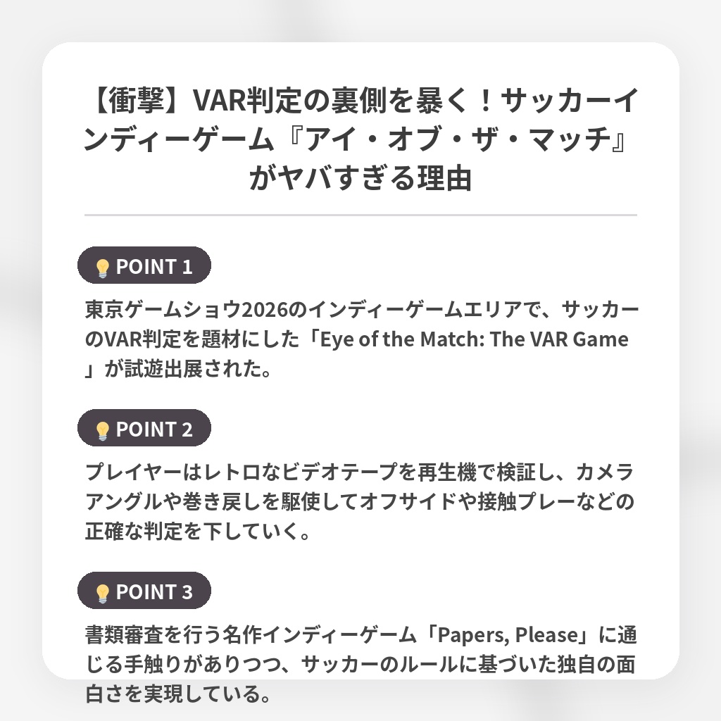 【衝撃】VAR判定の裏側を暴く！サッカーインディーゲーム『アイ・オブ・ザ・マッチ』がヤバすぎる理由の注目ポイントまとめ