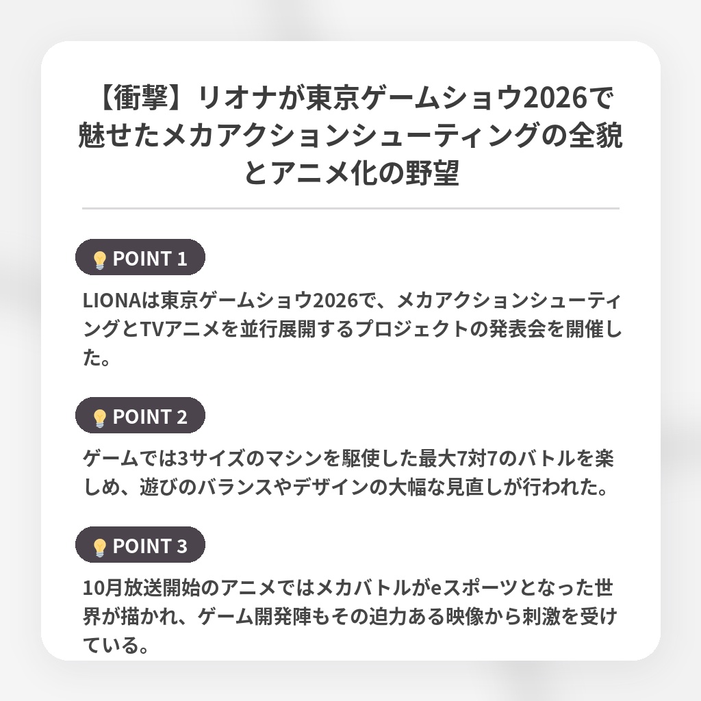 【衝撃】リオナが東京ゲームショウ2026で魅せたメカアクションシューティングの全貌とアニメ化の野望の注目ポイントまとめ