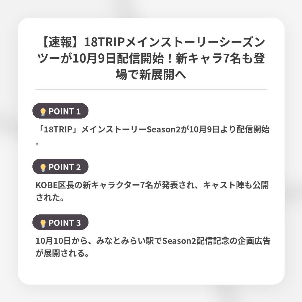 【速報】18TRIPメインストーリーシーズンツーが10月9日配信開始！新キャラ7名も登場で新展開への注目ポイントまとめ