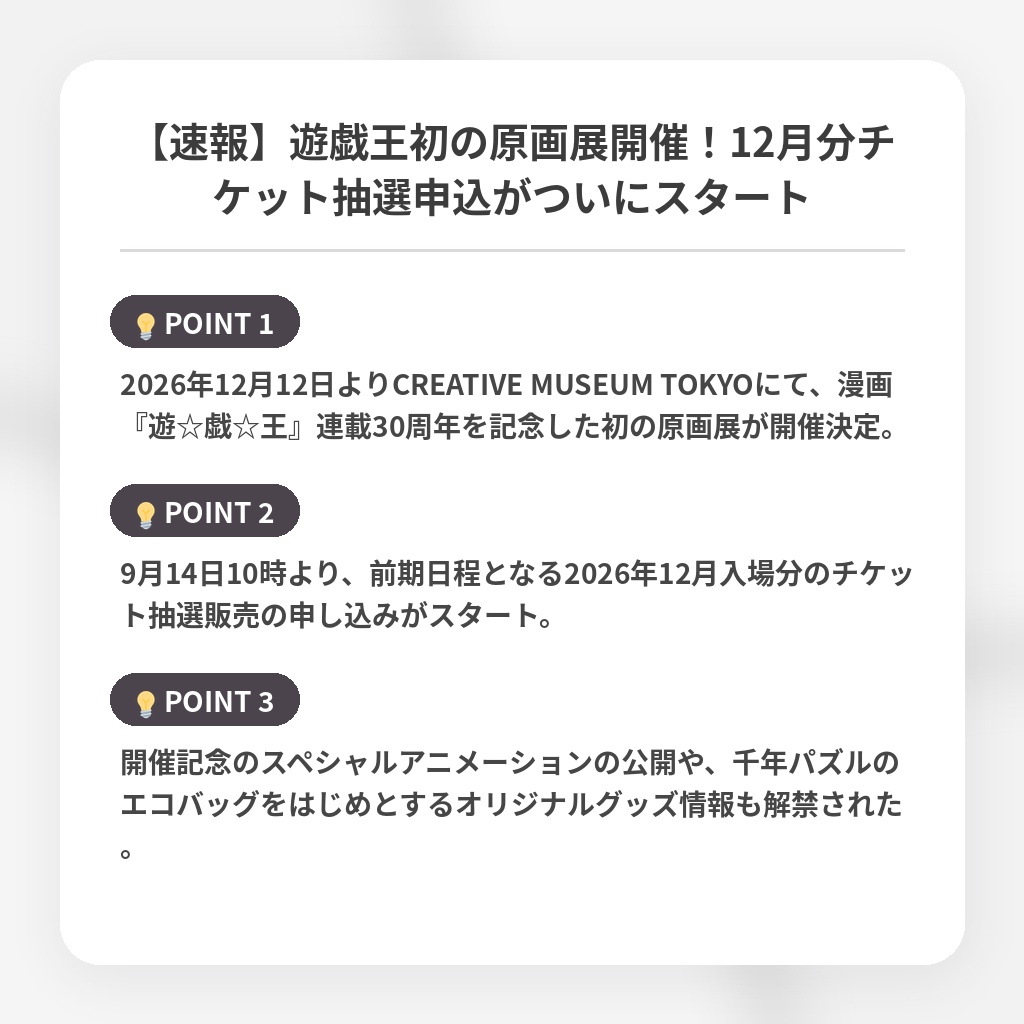 【速報】遊戯王初の原画展開催！12月分チケット抽選申込がついにスタートの注目ポイントまとめ