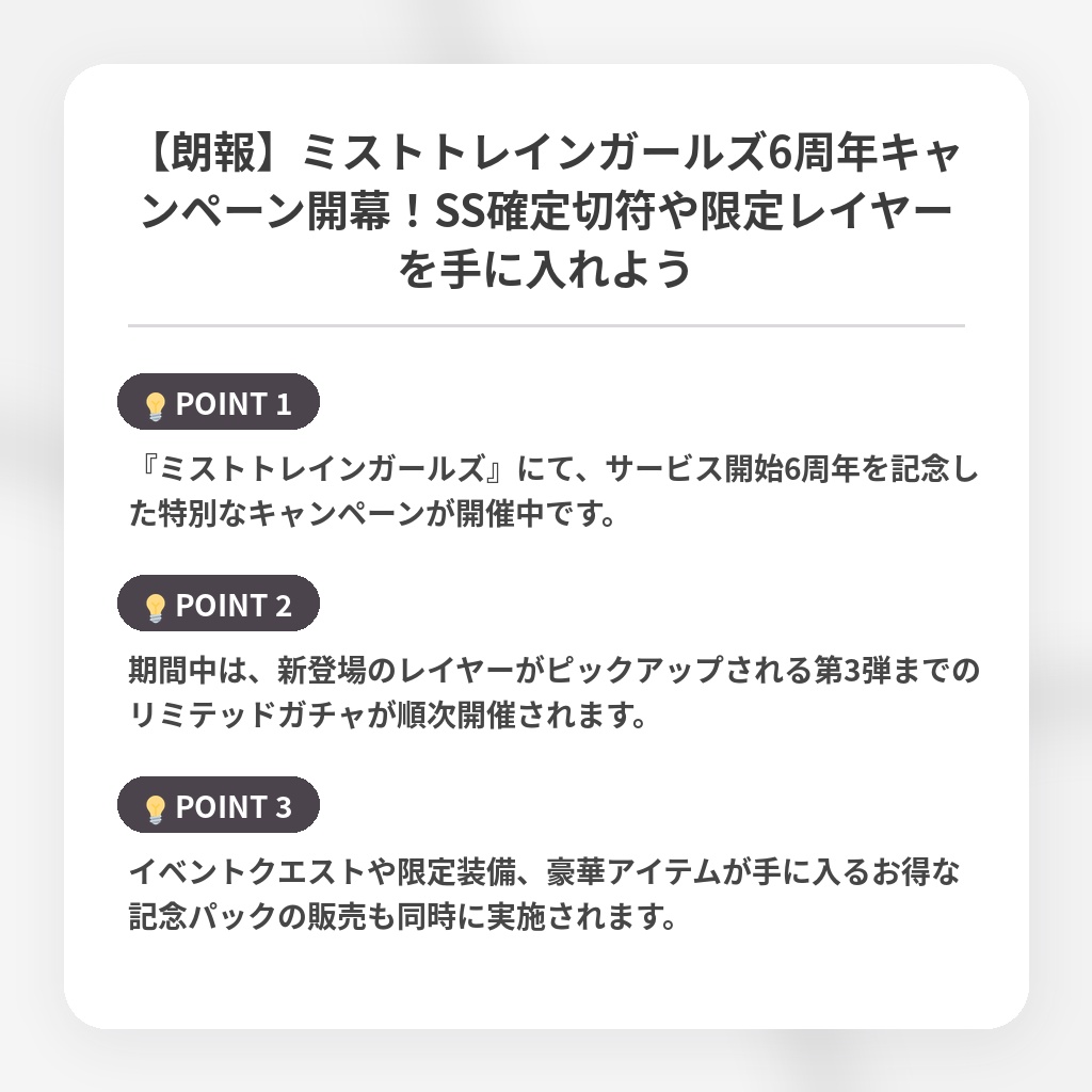 【朗報】ミストトレインガールズ6周年キャンペーン開幕！SS確定切符や限定レイヤーを手に入れようの注目ポイントまとめ