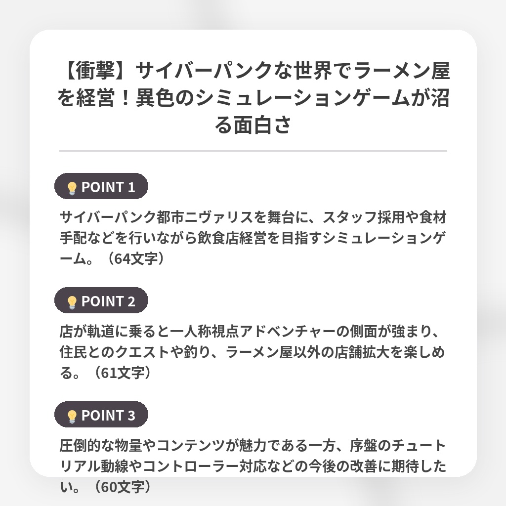【衝撃】サイバーパンクな世界でラーメン屋を経営！異色のシミュレーションゲームが沼る面白さの注目ポイントまとめ