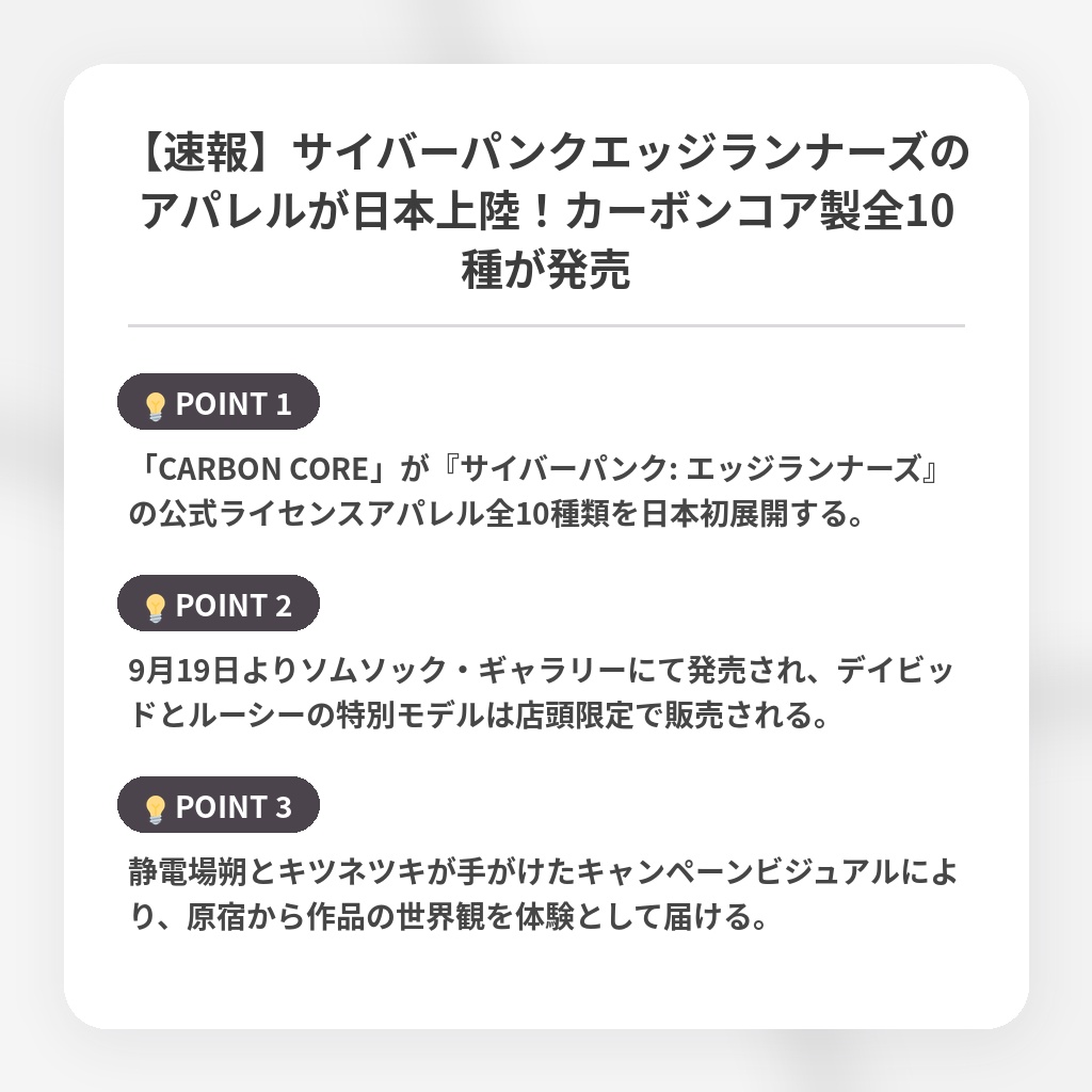 【速報】サイバーパンクエッジランナーズのアパレルが日本上陸！カーボンコア製全10種が発売の注目ポイントまとめ