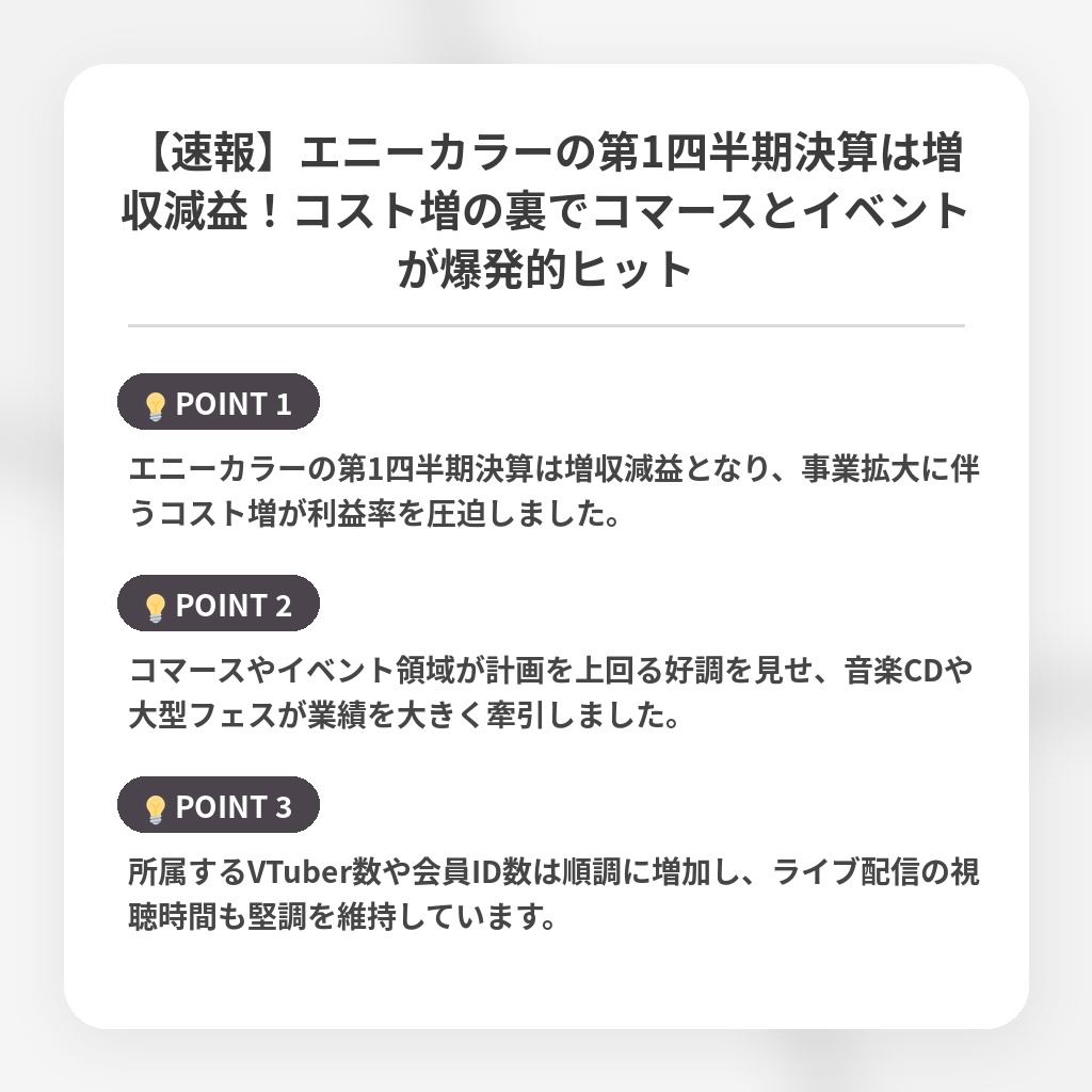 【速報】エニーカラーの第1四半期決算は増収減益！コスト増の裏でコマースとイベントが爆発的ヒットの注目ポイントまとめ