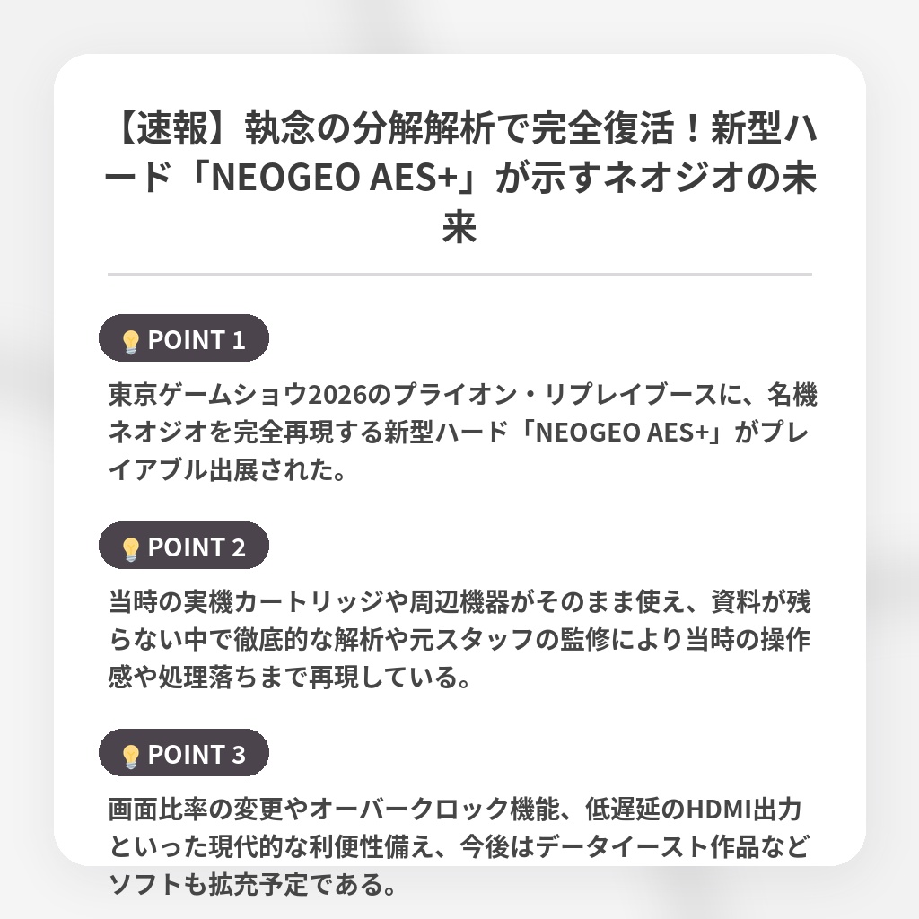 【速報】執念の分解解析で完全復活！新型ハード「NEOGEO AES+」が示すネオジオの未来の注目ポイントまとめ