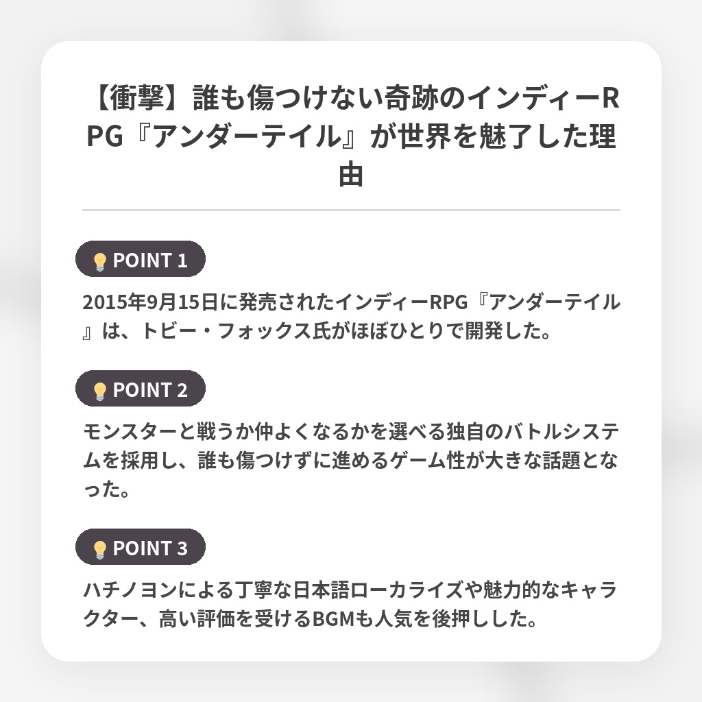 【衝撃】誰も傷つけない奇跡のインディーRPG『アンダーテイル』が世界を魅了した理由の注目ポイントまとめ