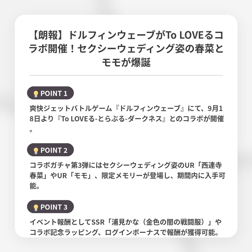 【朗報】ドルフィンウェーブがTo LOVEるコラボ開催！セクシーウェディング姿の春菜とモモが爆誕の注目ポイントまとめ