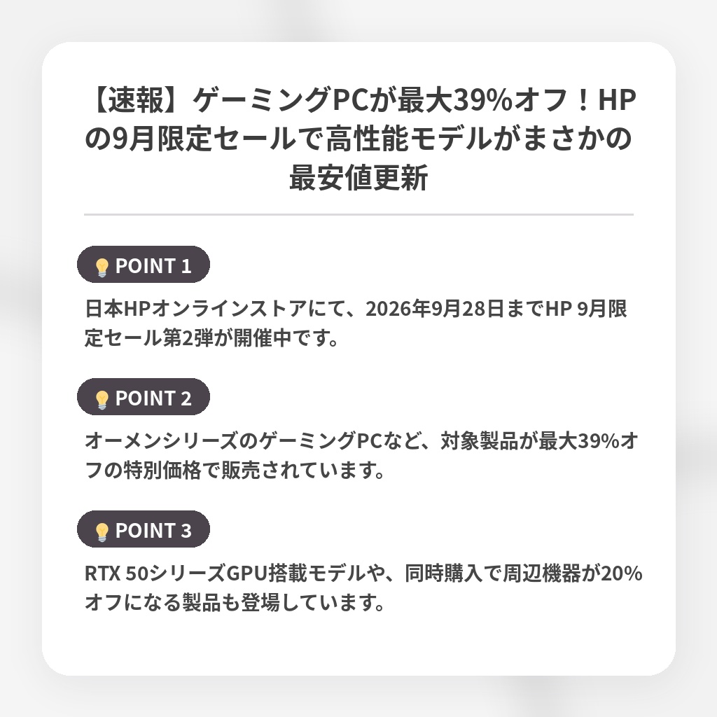 【速報】ゲーミングPCが最大39%オフ！HPの9月限定セールで高性能モデルがまさかの最安値更新の注目ポイントまとめ