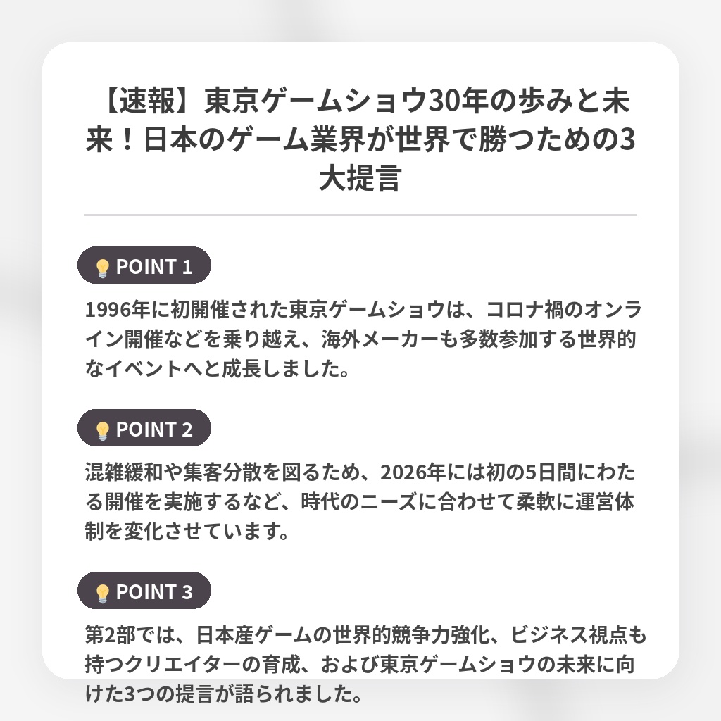 【速報】東京ゲームショウ30年の歩みと未来!日本のゲーム業界が世界で勝つための3大提言の注目ポイントまとめ