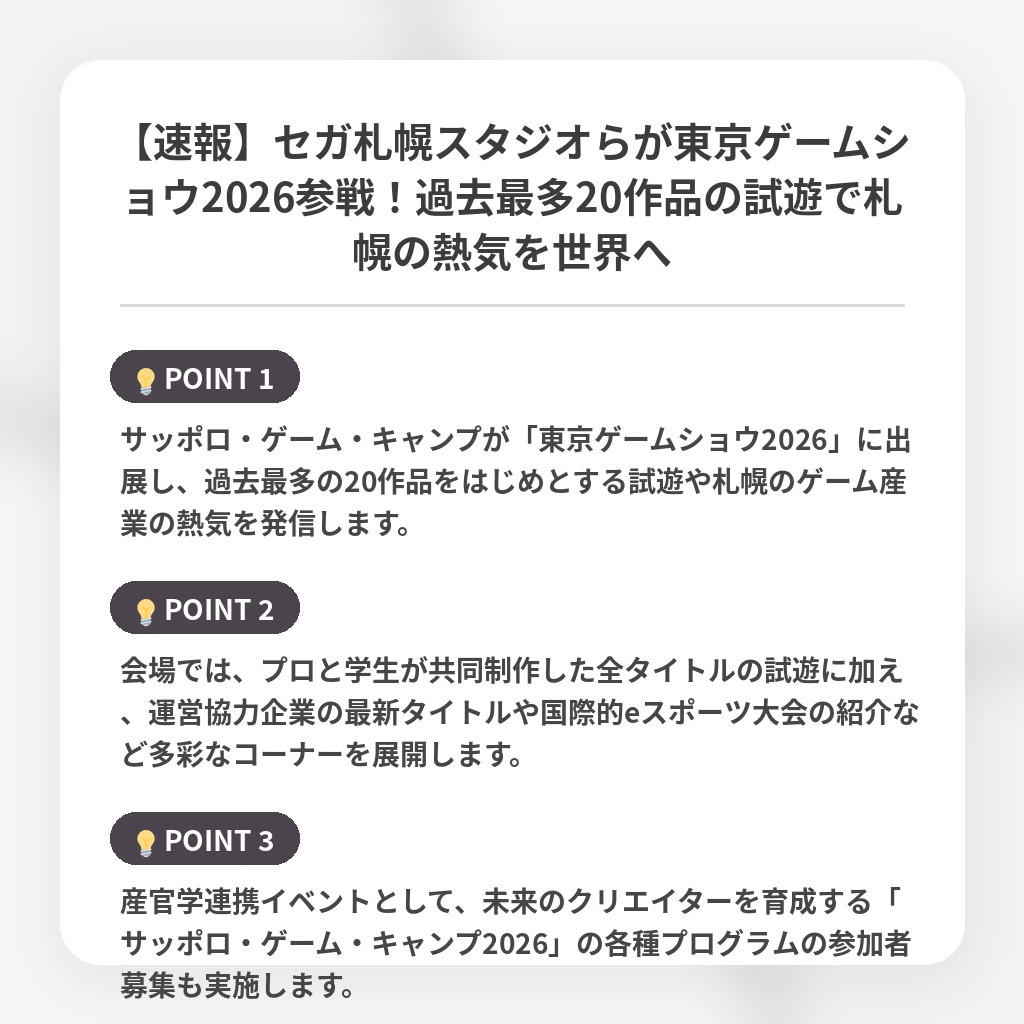 【速報】セガ札幌スタジオらが東京ゲームショウ2026参戦!過去最多20作品の試遊で札幌の熱気を世界への注目ポイントまとめ
